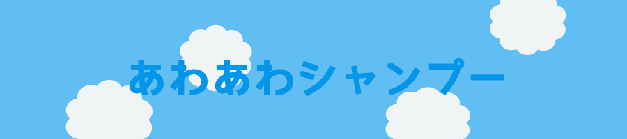 あわあわシャンプー